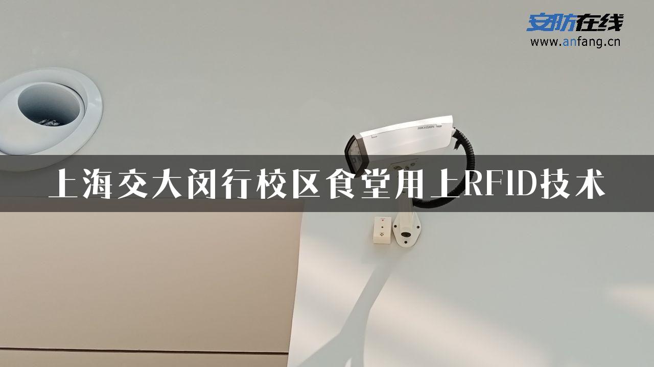 上海交大闵行校区食堂用上RFID技术