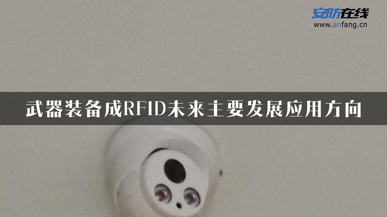 武器装备成RFID未来主要发展应用方向