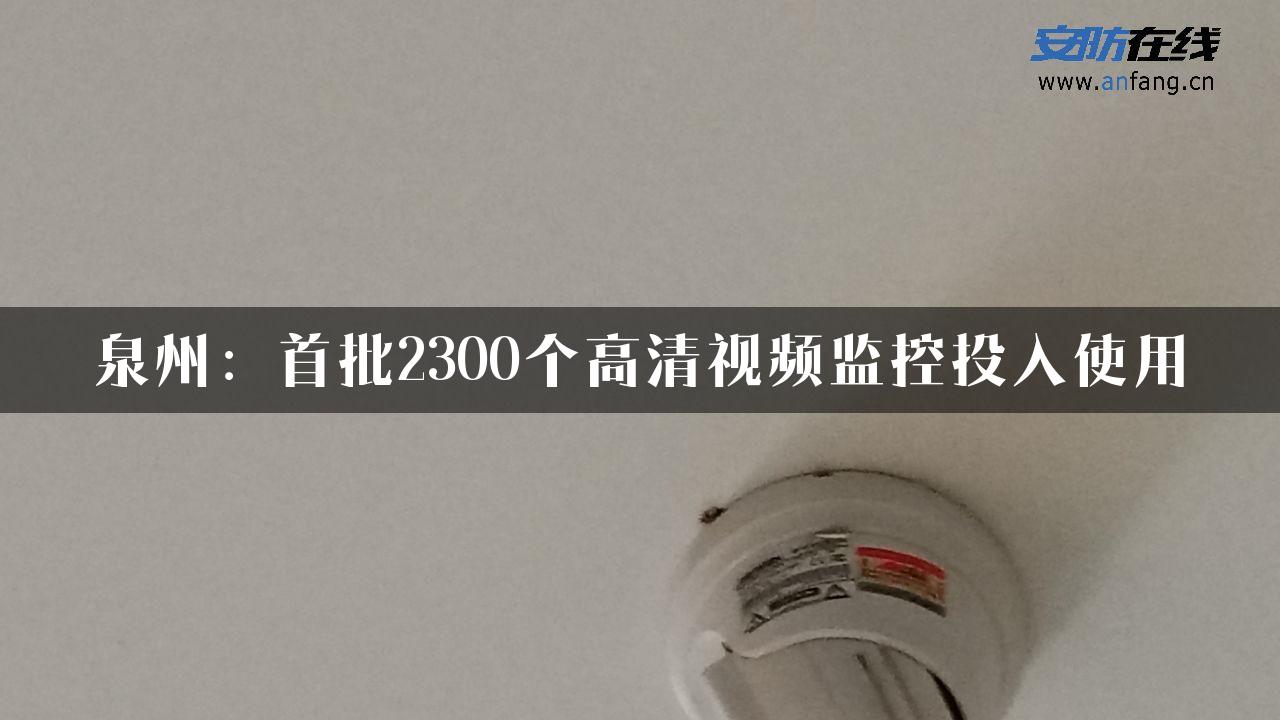 泉州：首批2300个高清视频监控投入使用