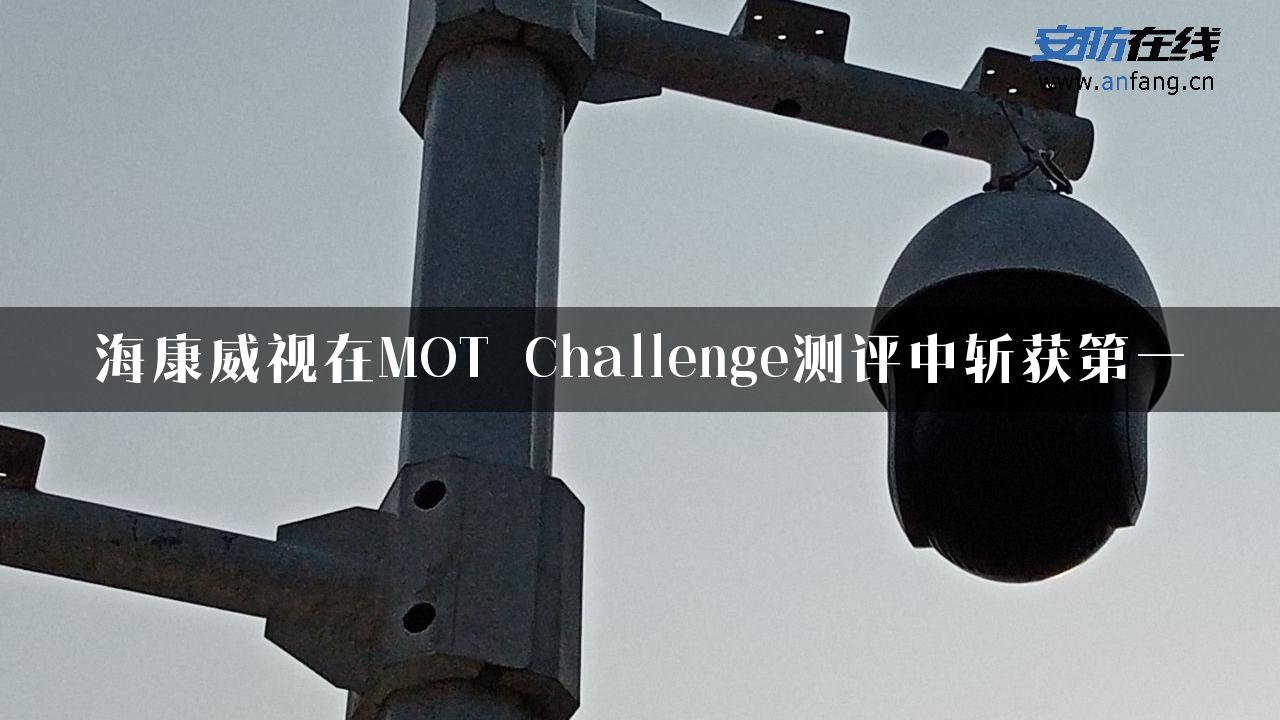 海康威视在MOT Challenge测评中斩获第一