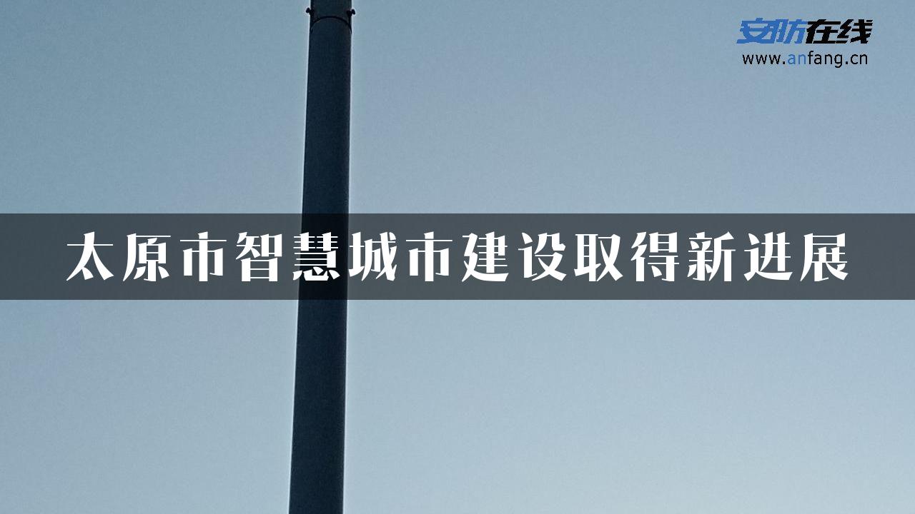 太原市智慧城市建设取得新进展