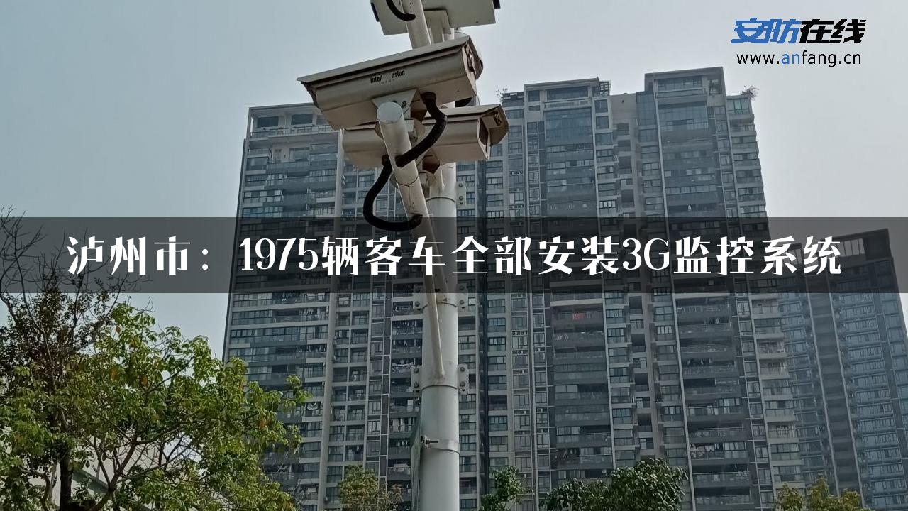 泸州市：1975辆客车全部安装3G监控系统