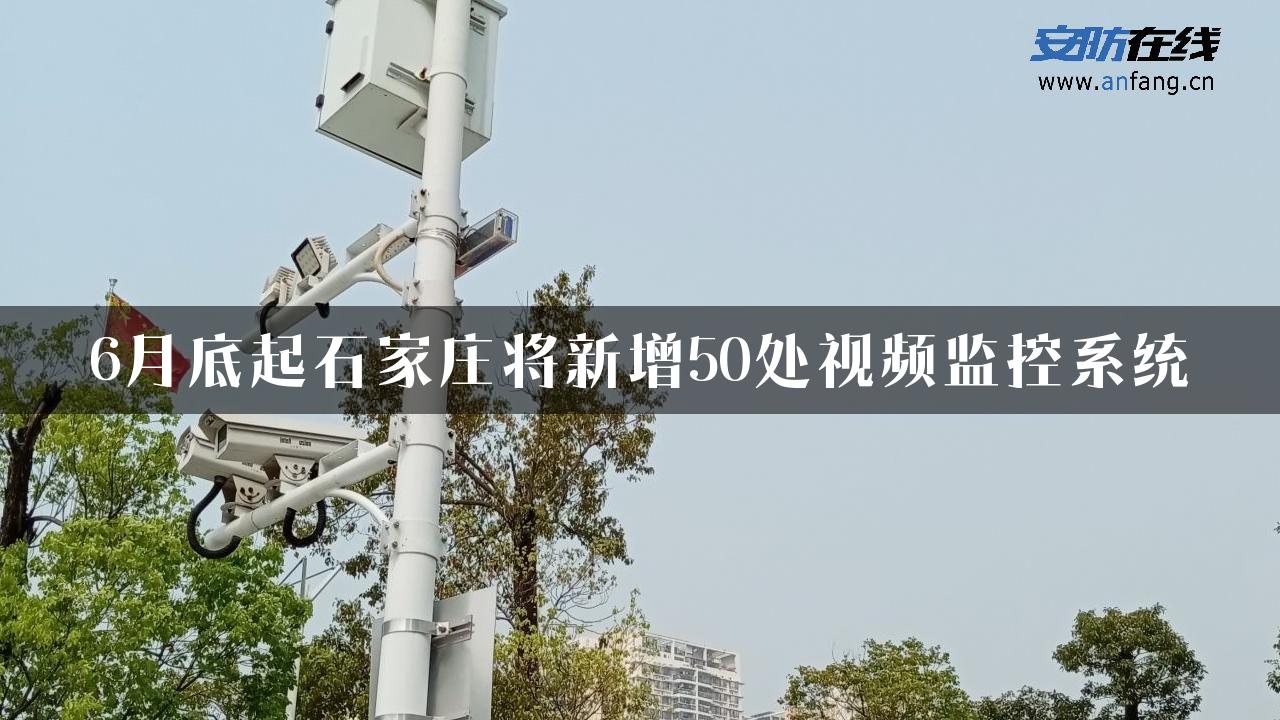 6月底起石家庄将新增50处视频监控系统