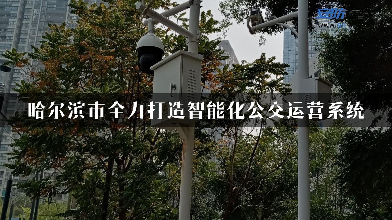 哈尔滨市全力打造智能化公交运营系统