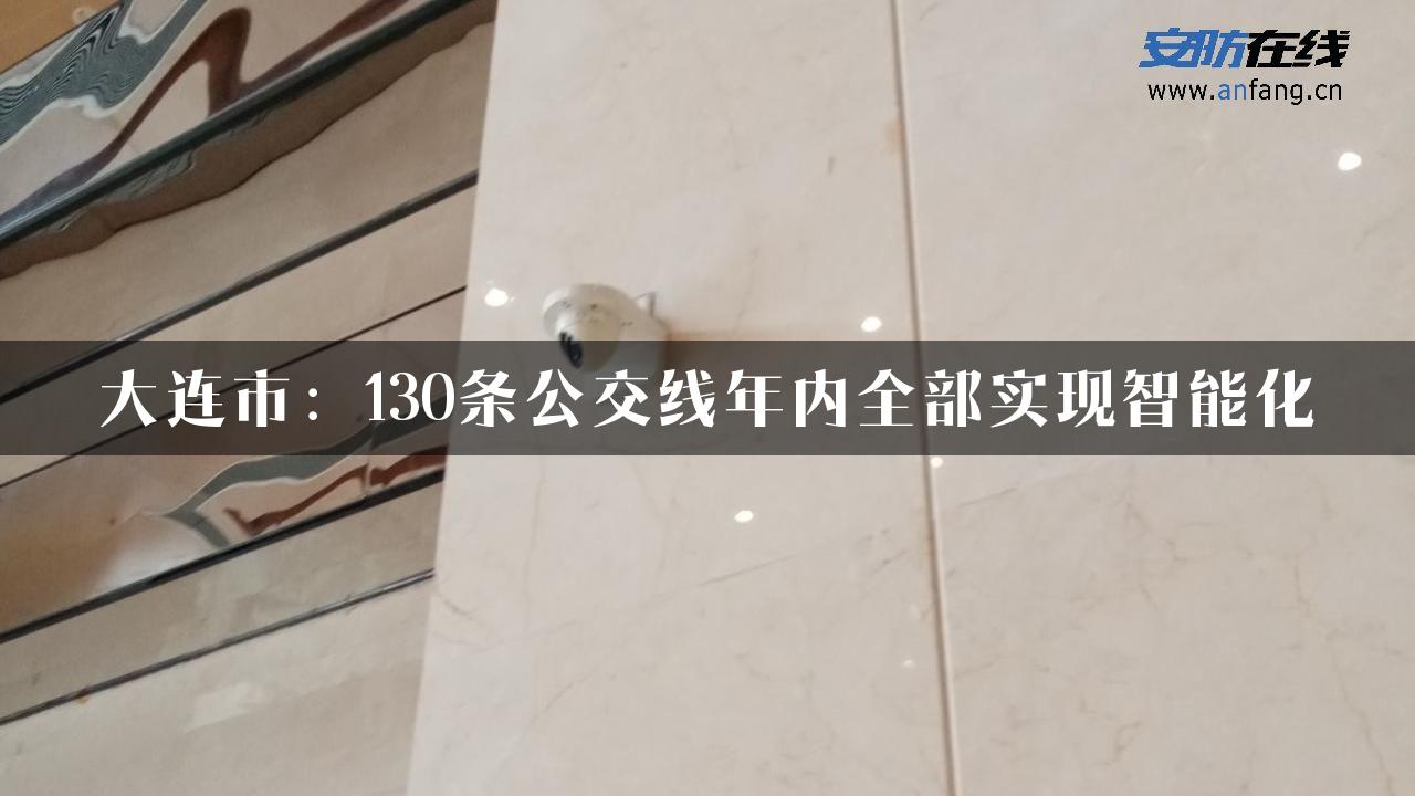 大连市：130条公交线年内全部实现智能化