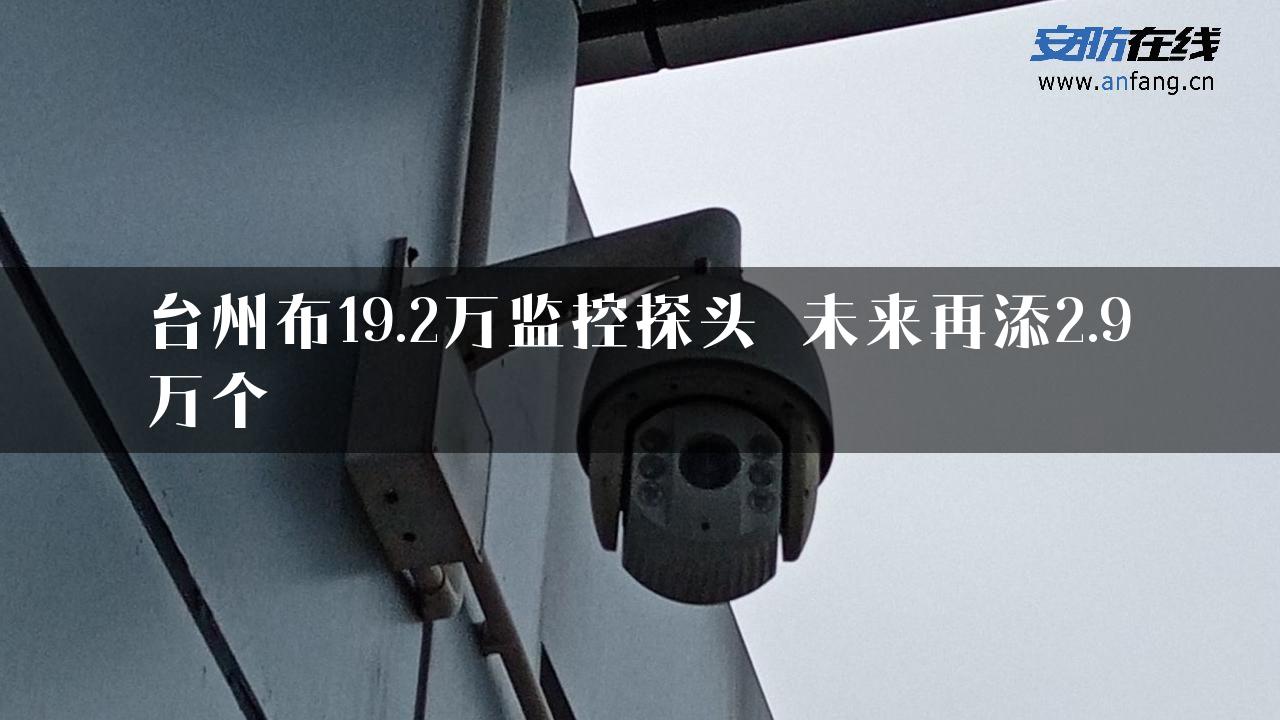 台州布19.2万监控探头 未来再添2.9万个