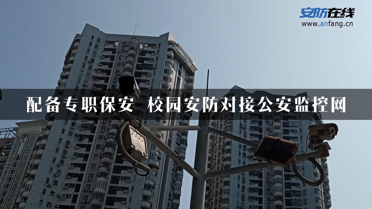 配备专职保安 校园安防对接公安监控网