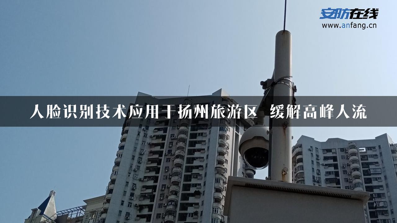 人脸识别技术应用于扬州旅游区 缓解高峰人流