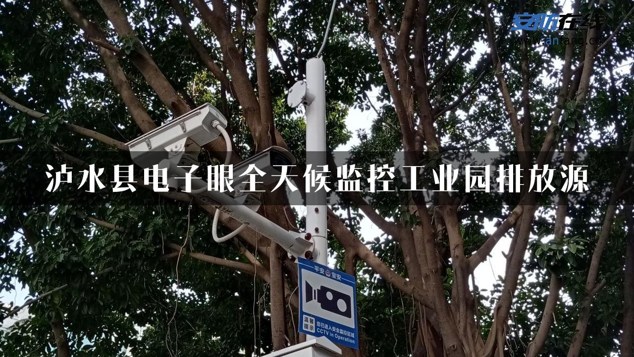 泸水县电子眼全天候监控工业园排放源