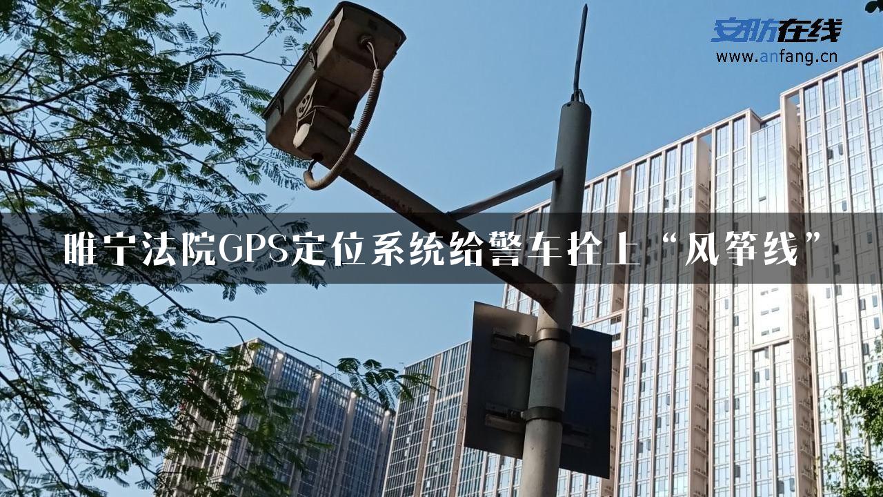 睢宁法院GPS定位系统给警车拴上“风筝线”