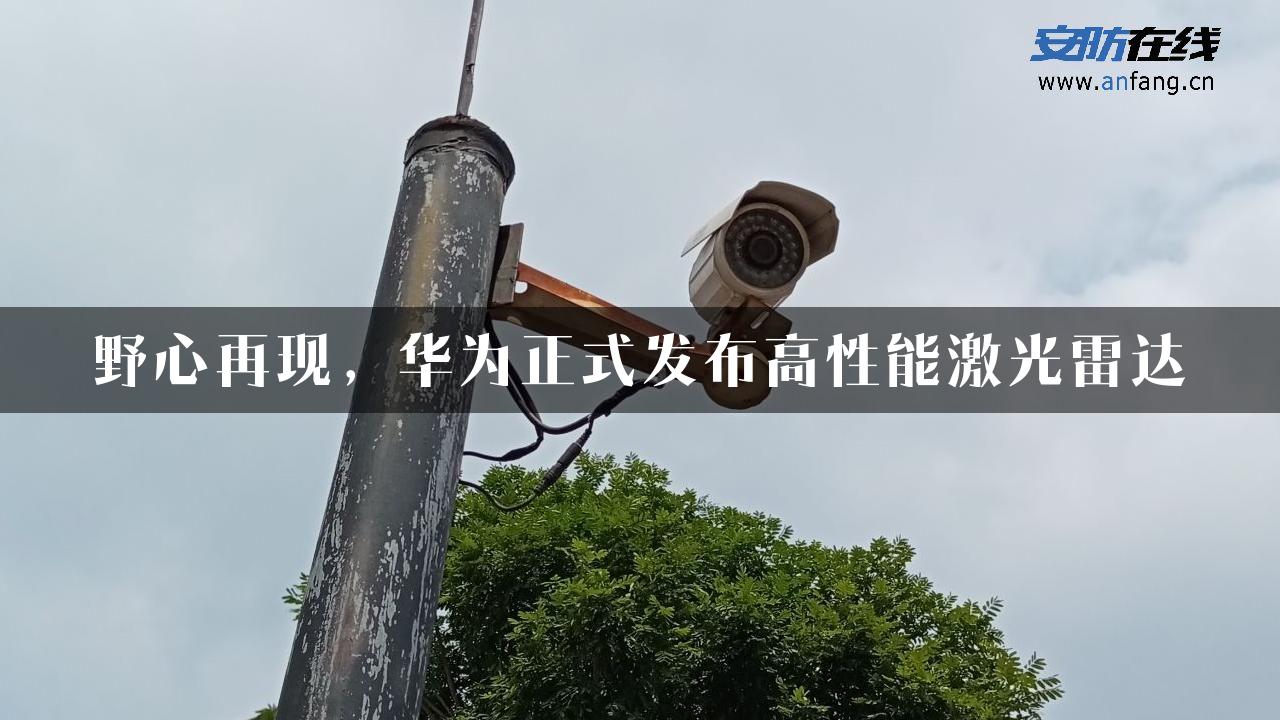 野心再现，华为正式发布高性能激光雷达