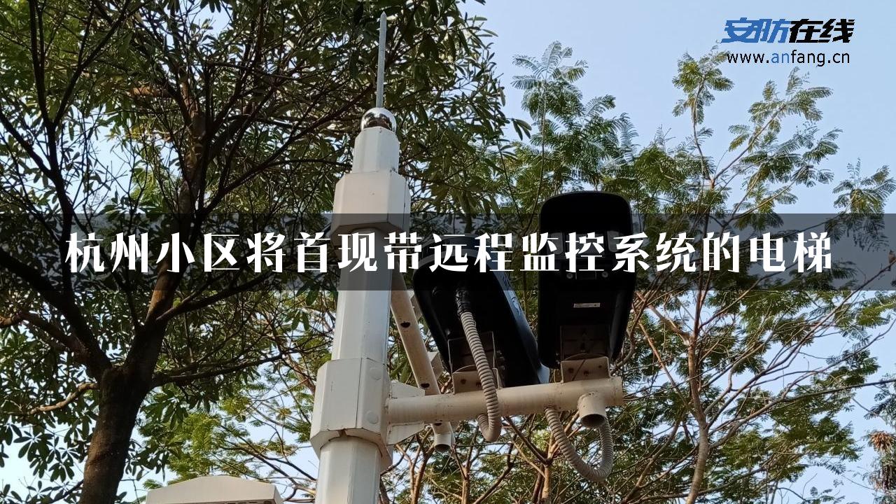 杭州小区将首现带远程监控系统的电梯