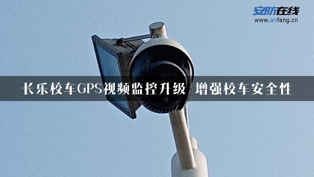 长乐校车GPS视频监控升级 增强校车安全性