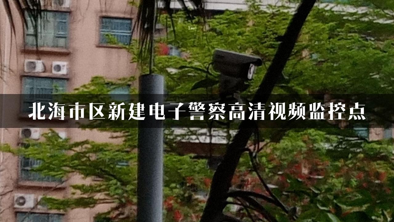 北海市区新建电子警察高清视频监控点