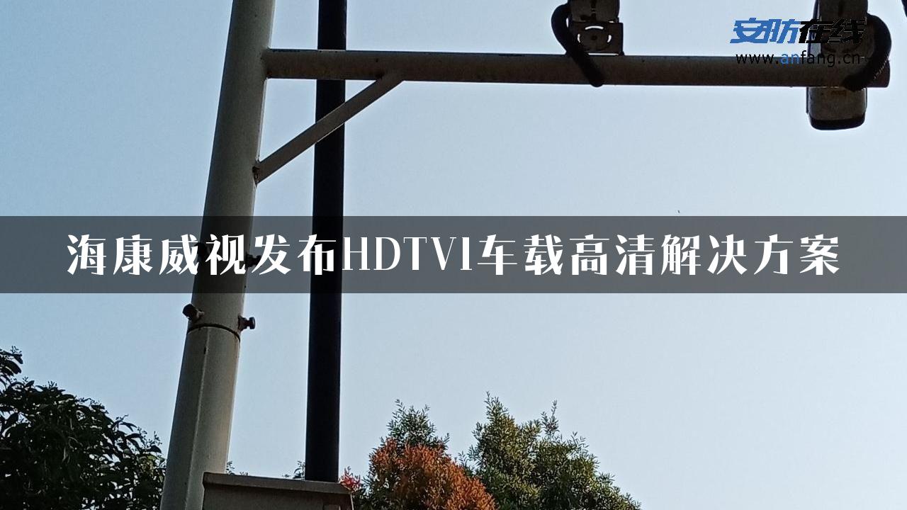 海康威视发布HDTVI车载高清解决方案