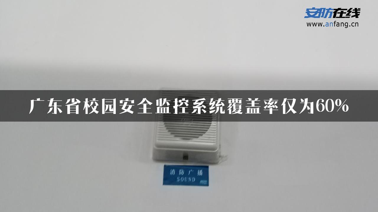 广东省校园安全监控系统覆盖率仅为60%