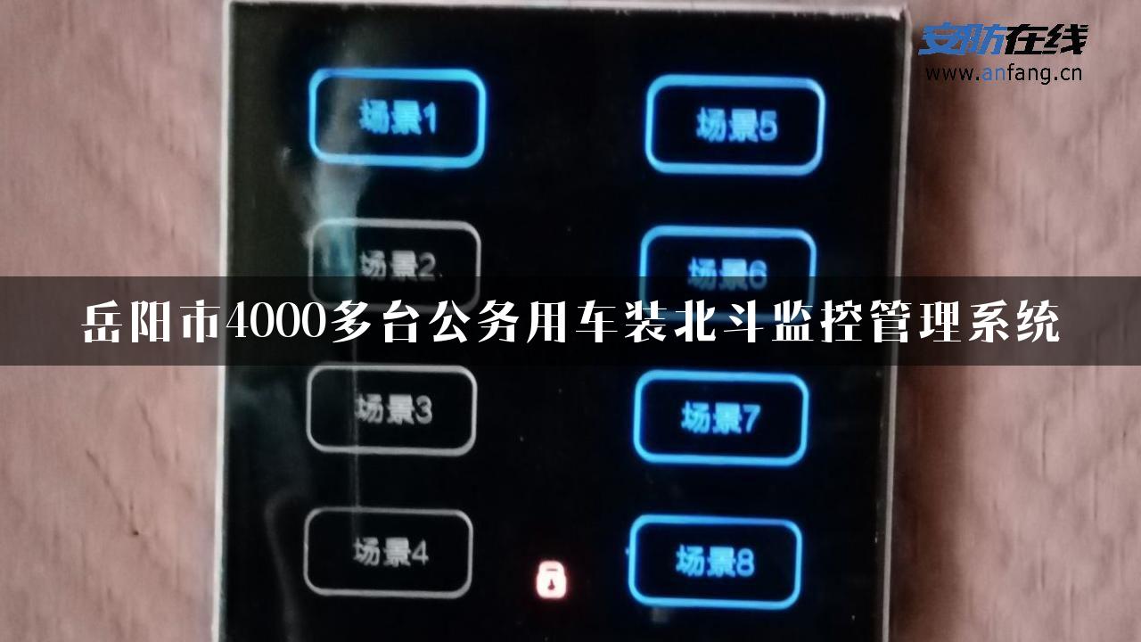 岳阳市4000多台公务用车装北斗监控管理系统