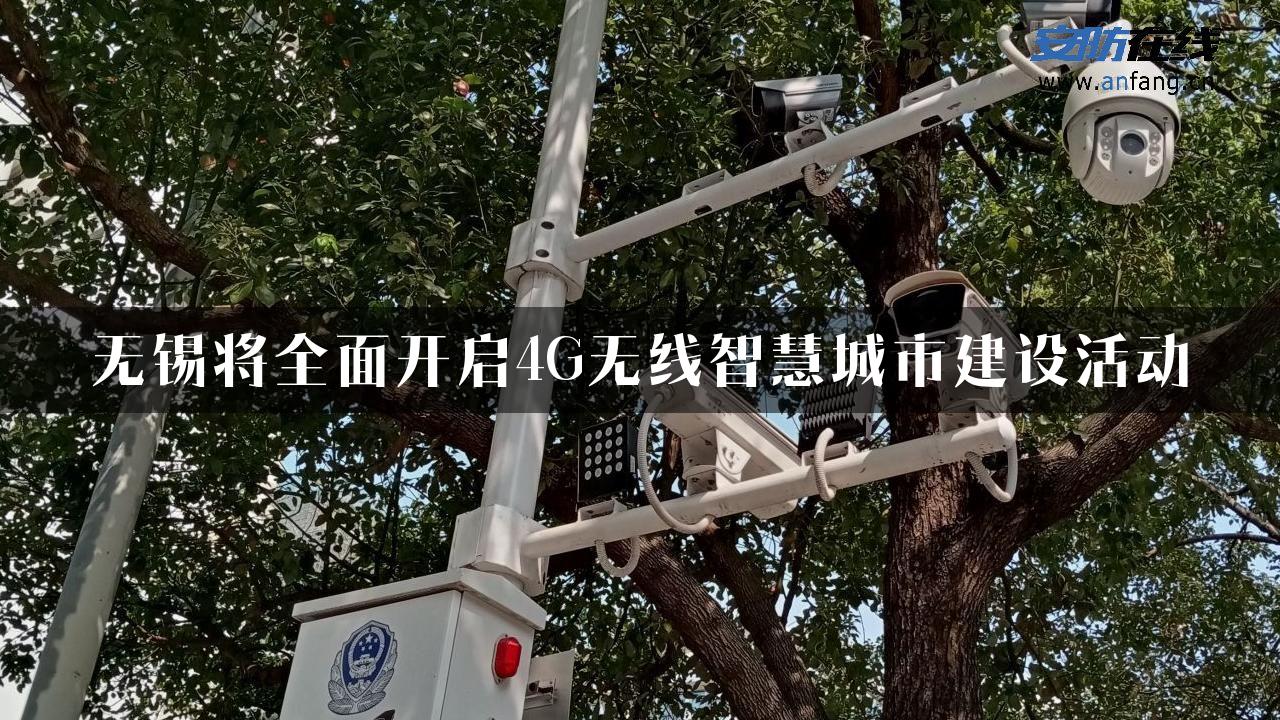 无锡将全面开启4G无线智慧城市建设活动