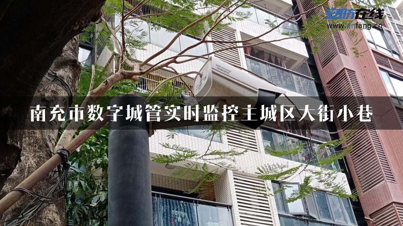 南充市数字城管实时监控主城区大街小巷