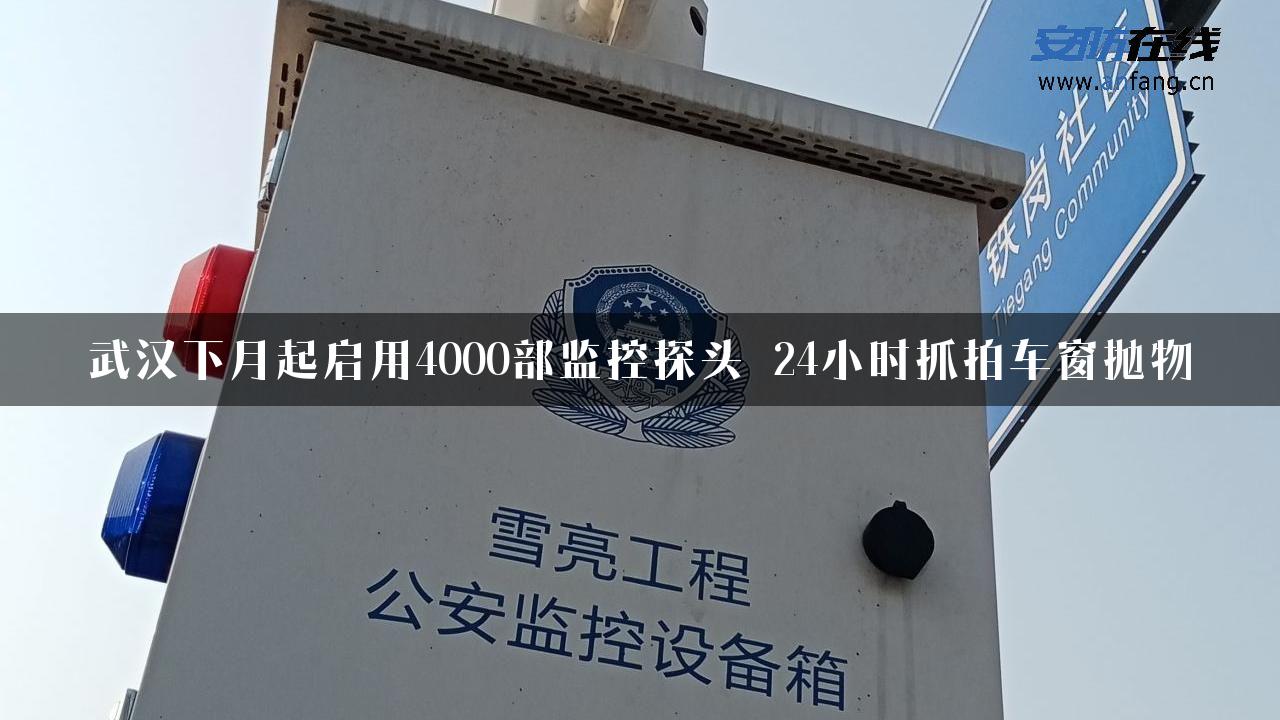 武汉下月起启用4000部监控探头 24小时抓拍车窗抛物