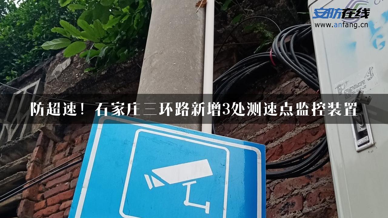 防超速！石家庄三环路新增3处测速点监控装置