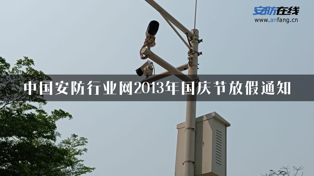 中国安防行业网2013年国庆节放假通知