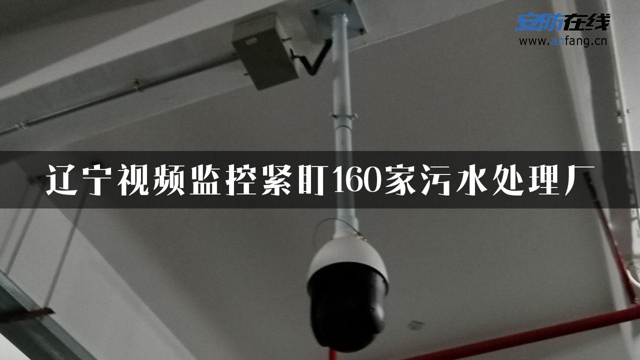 辽宁视频监控紧盯160家污水处理厂