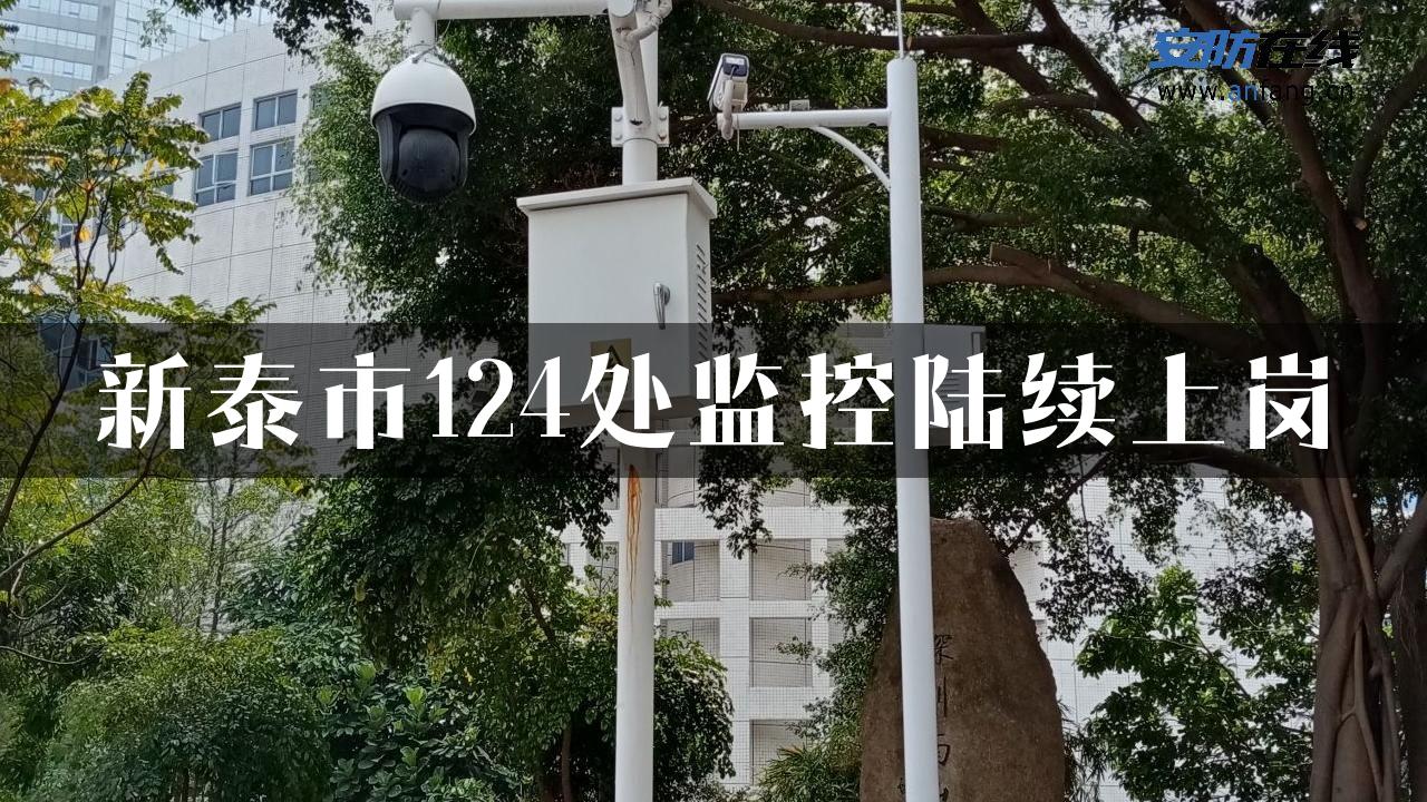 新泰市124处监控陆续上岗