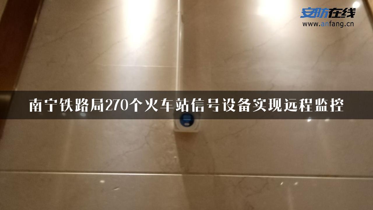 南宁铁路局270个火车站信号设备实现远程监控