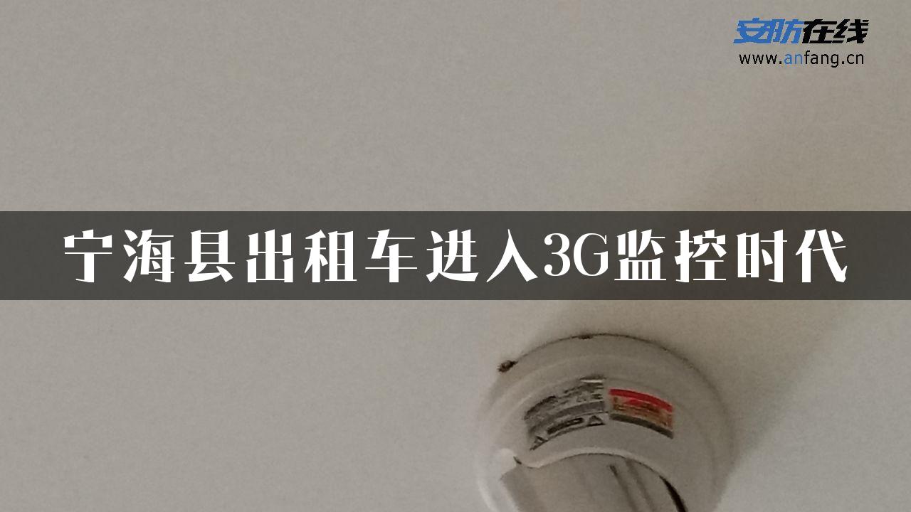 宁海县出租车进入3G监控时代