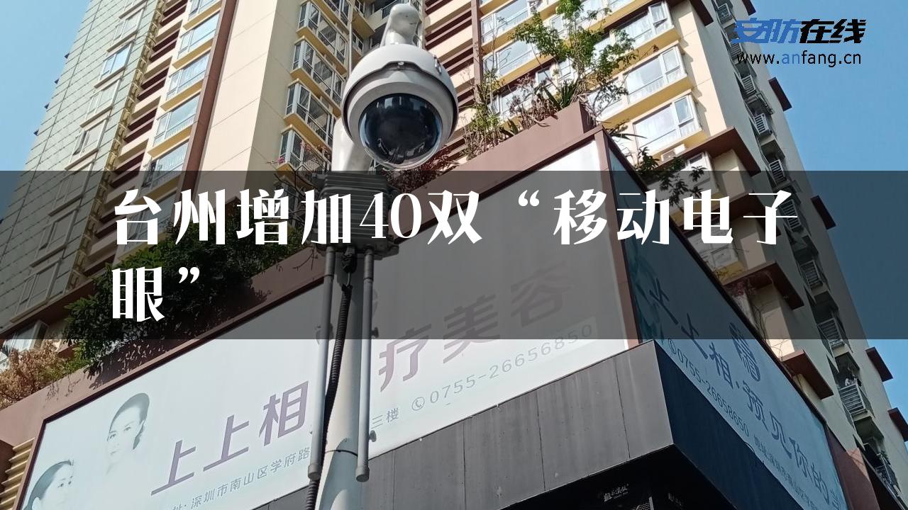 台州增加40双“移动电子眼”