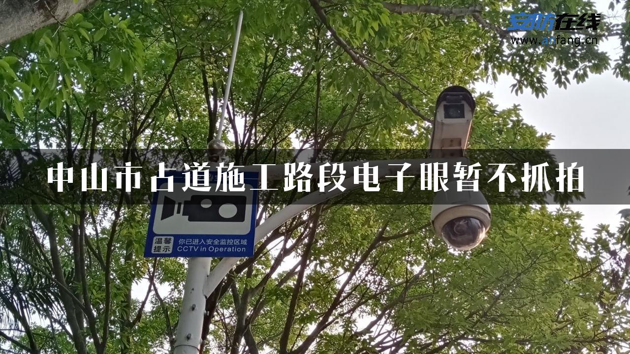 中山市占道施工路段电子眼暂不抓拍