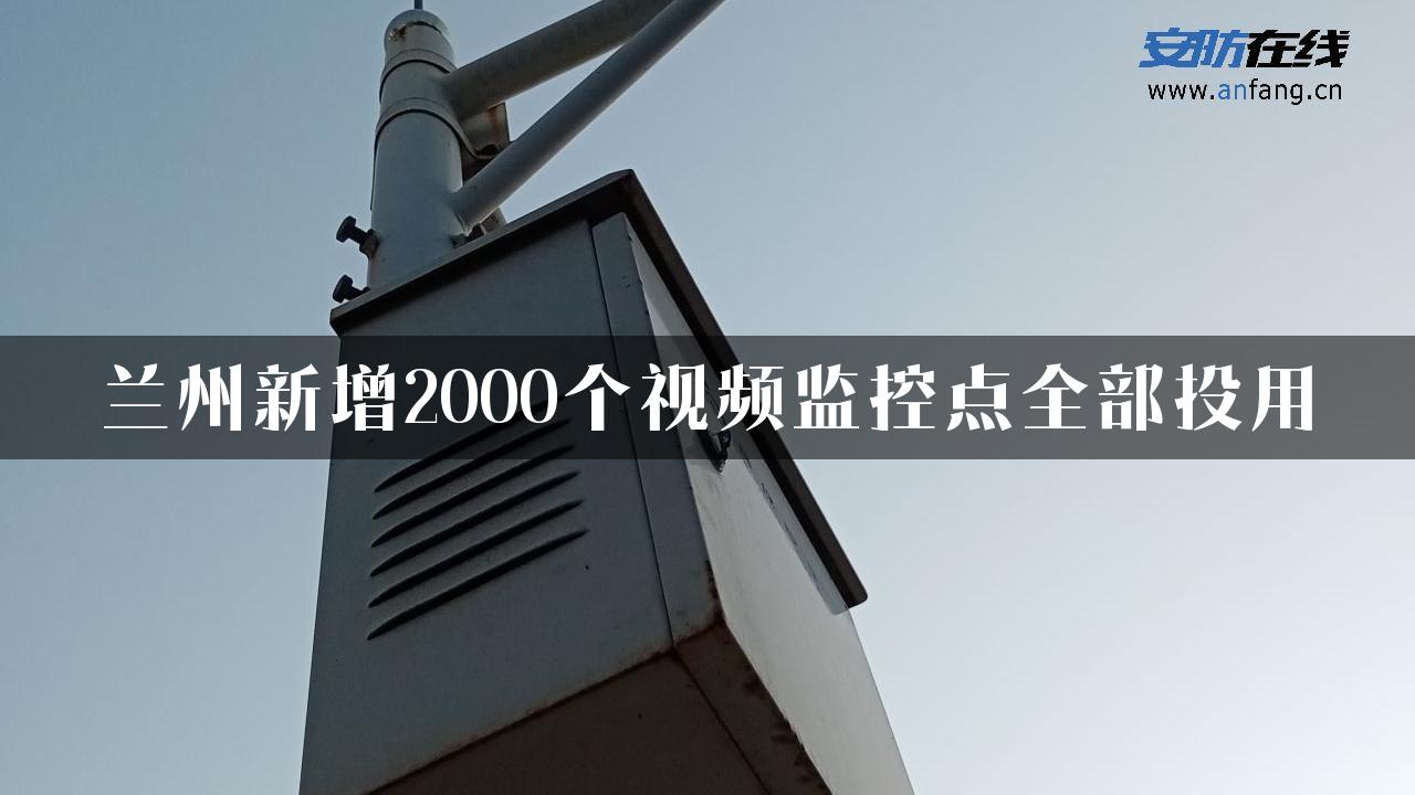 兰州新增2000个视频监控点全部投用