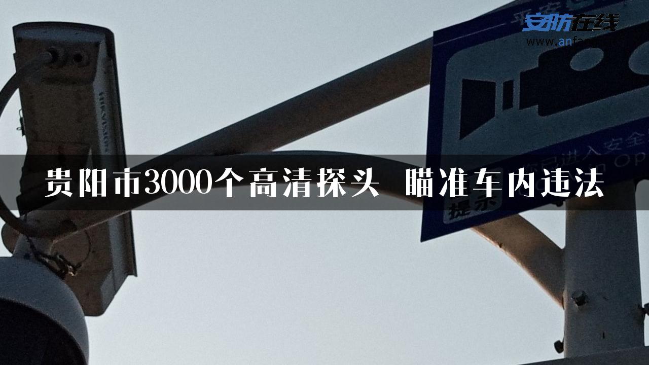 贵阳市3000个高清探头 瞄准车内违法