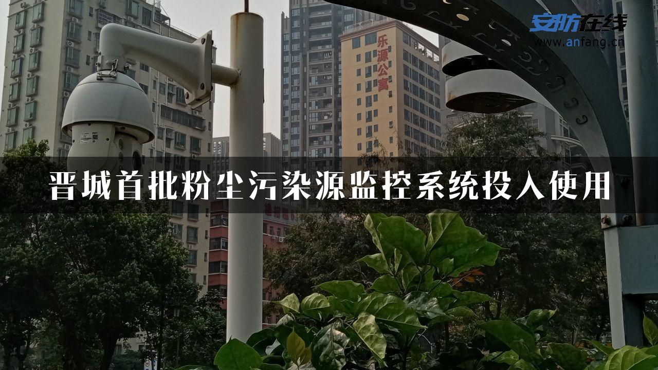 晋城首批粉尘污染源监控系统投入使用