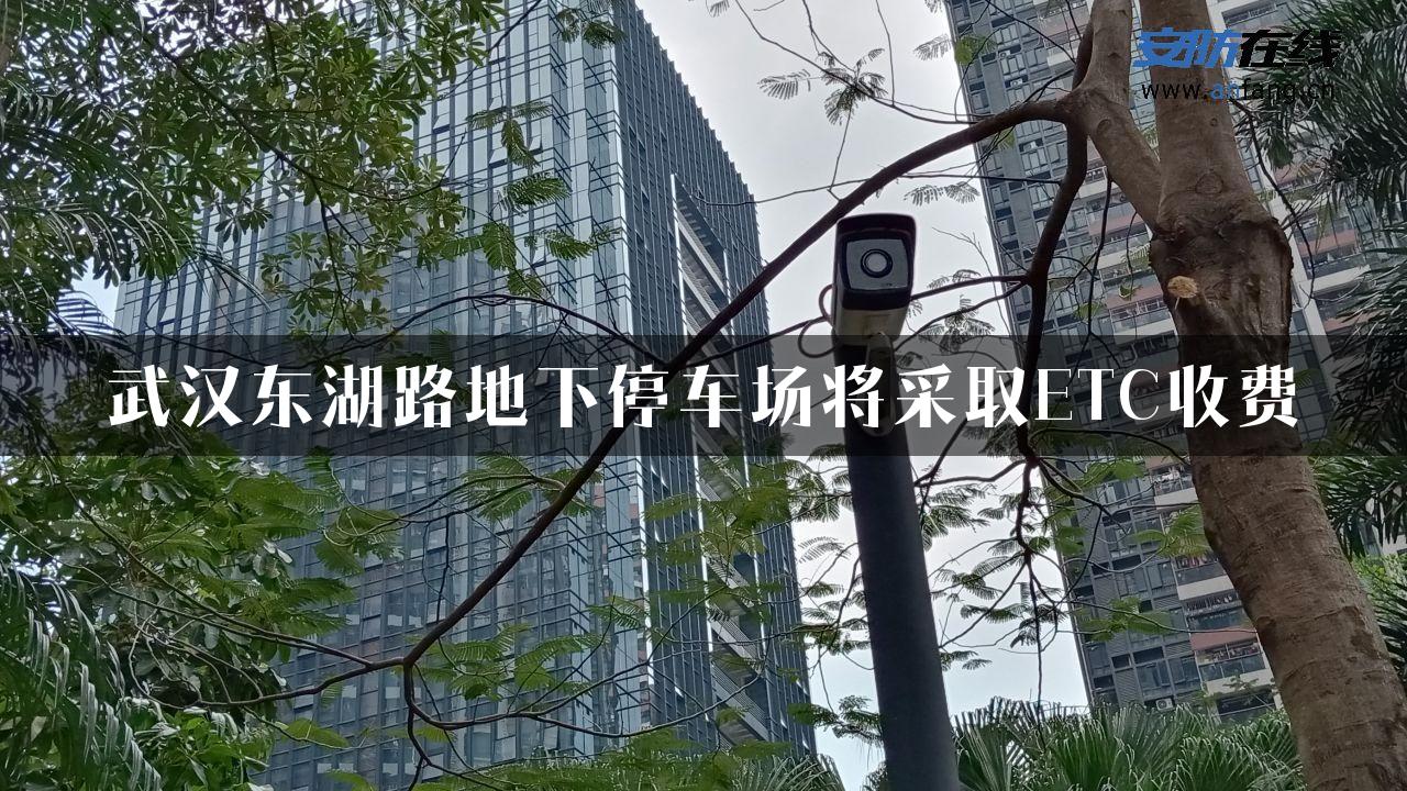 武汉东湖路地下停车场将采取ETC收费