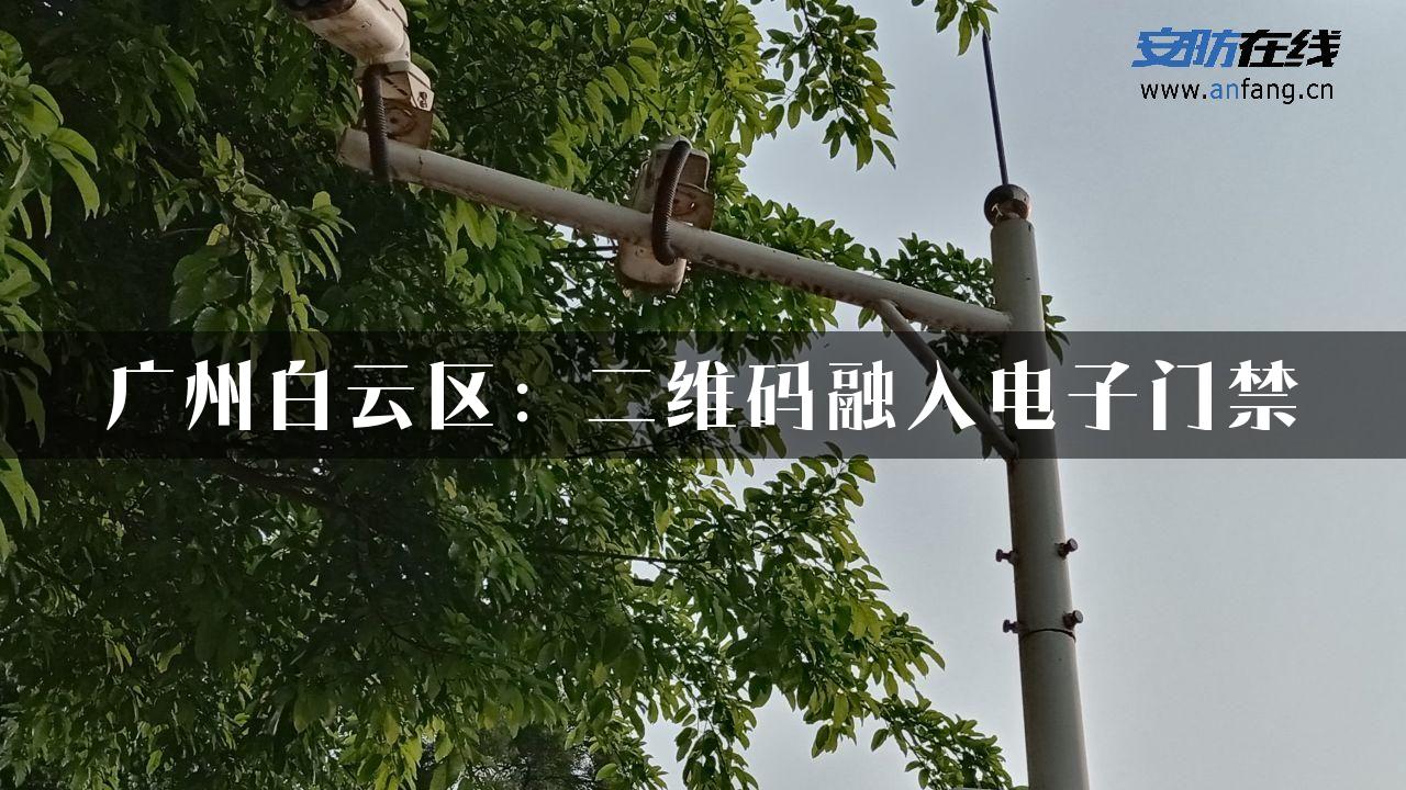 广州白云区：二维码融入电子门禁