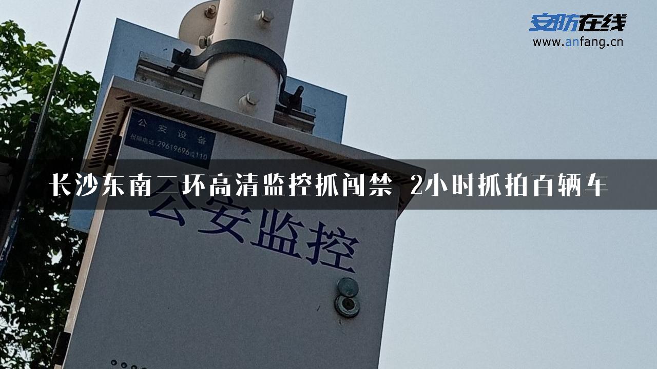 长沙东南二环高清监控抓闯禁 2小时抓拍百辆车