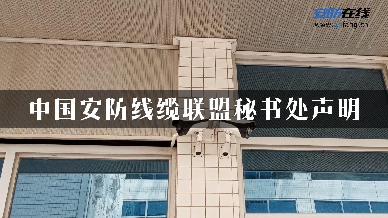 中国安防线缆联盟秘书处声明