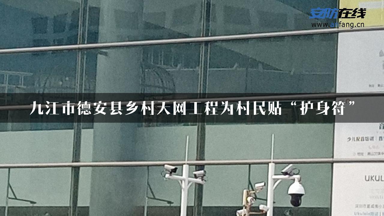 九江市德安县乡村天网工程为村民贴“护身符”