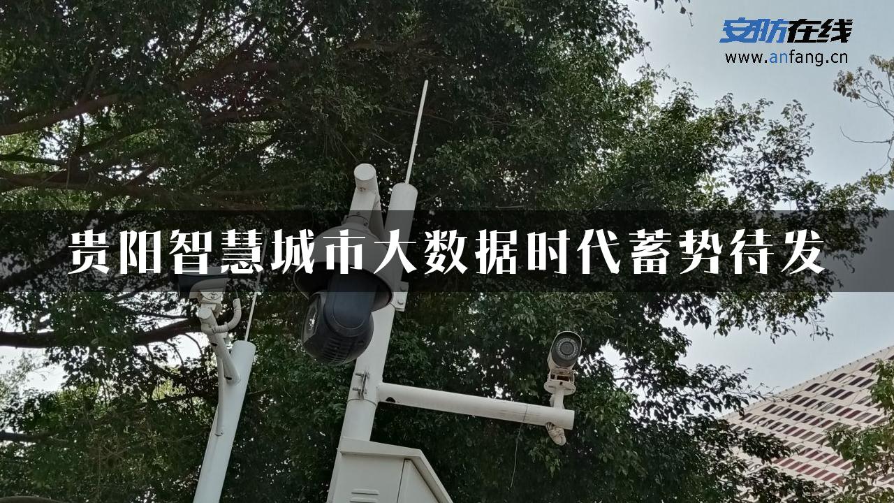 贵阳智慧城市大数据时代蓄势待发