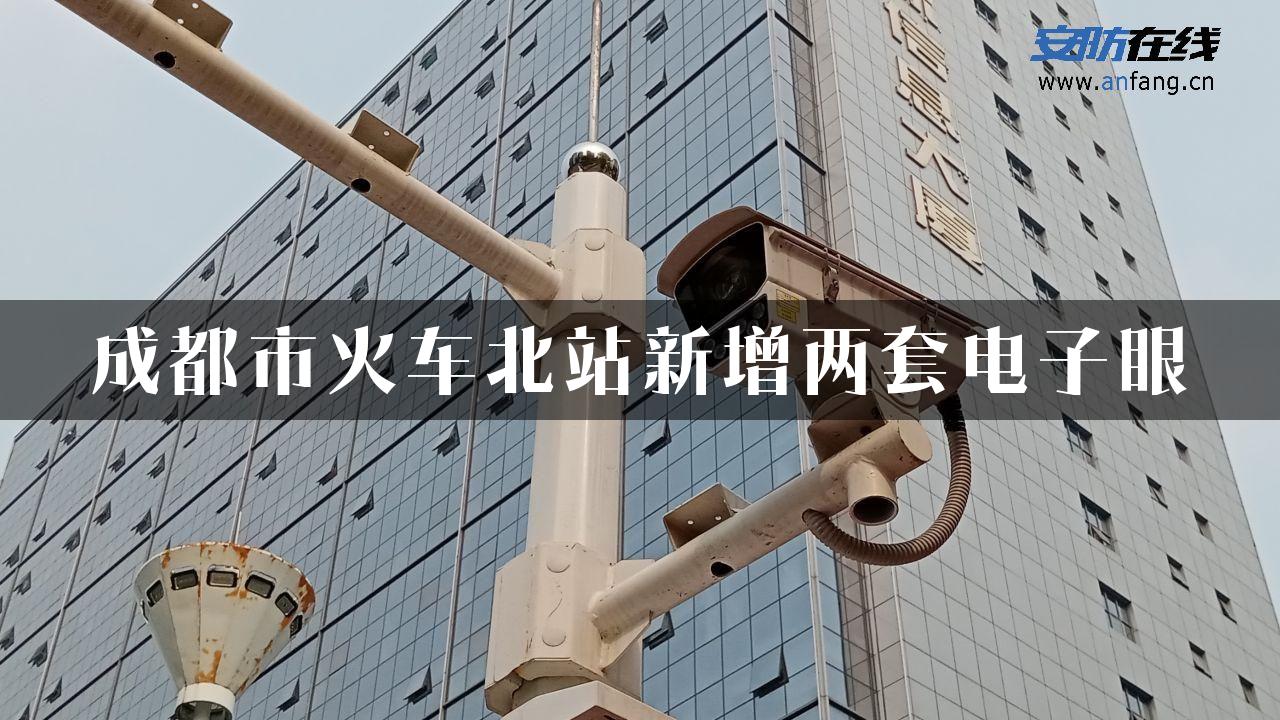 成都市火车北站新增两套电子眼