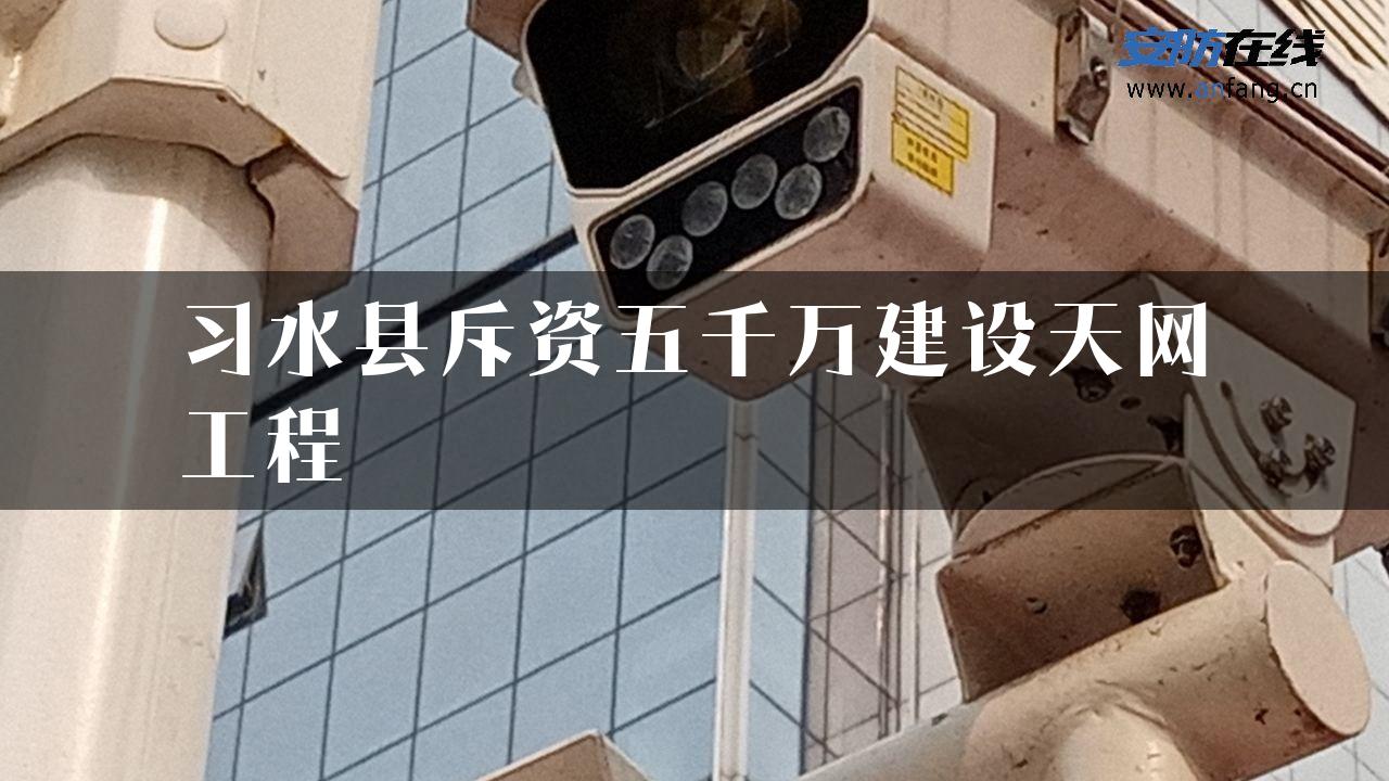 习水县斥资五千万建设天网工程