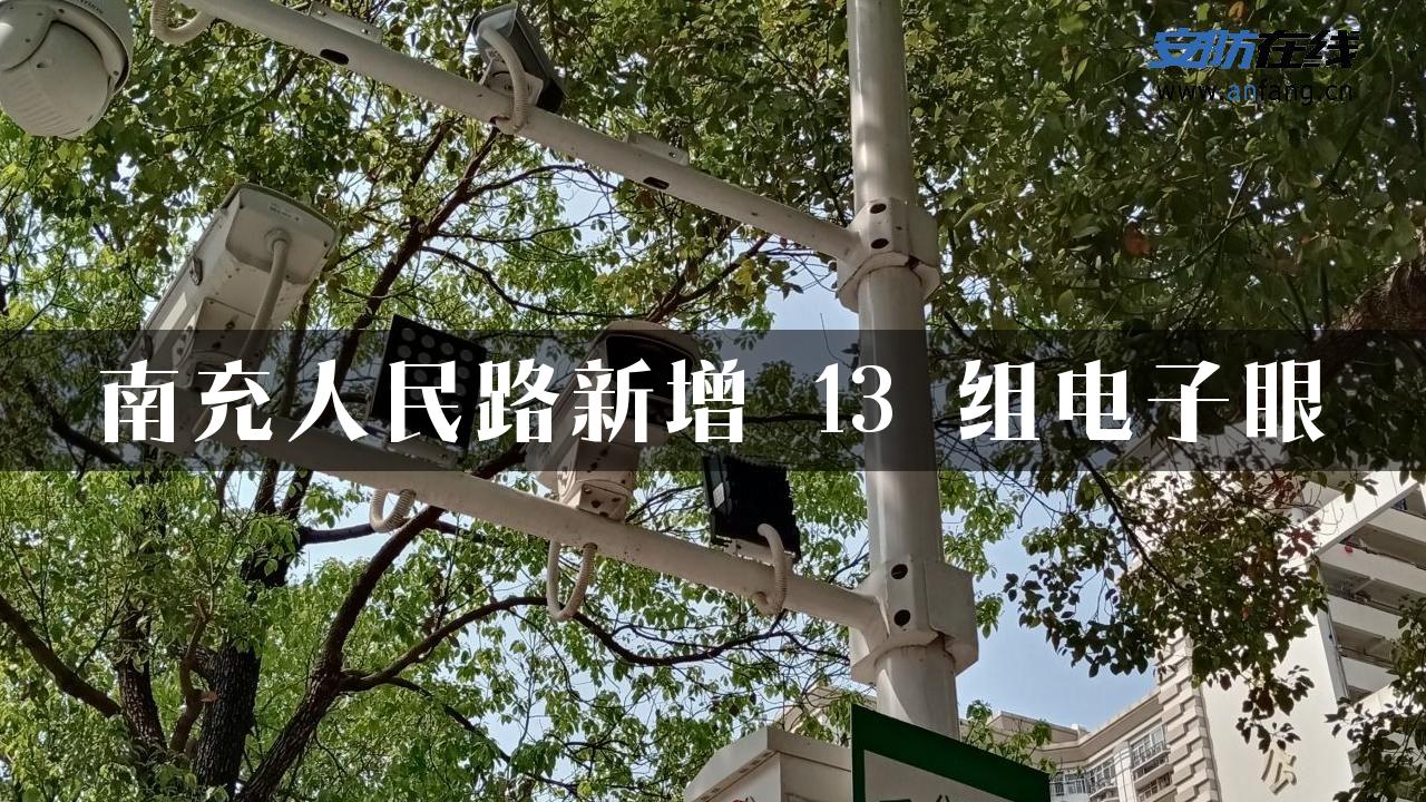 南充人民路新增 13 组电子眼