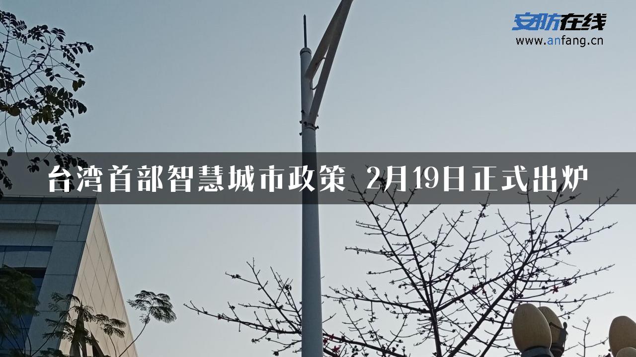 台湾首部智慧城市政策 2月19日正式出炉