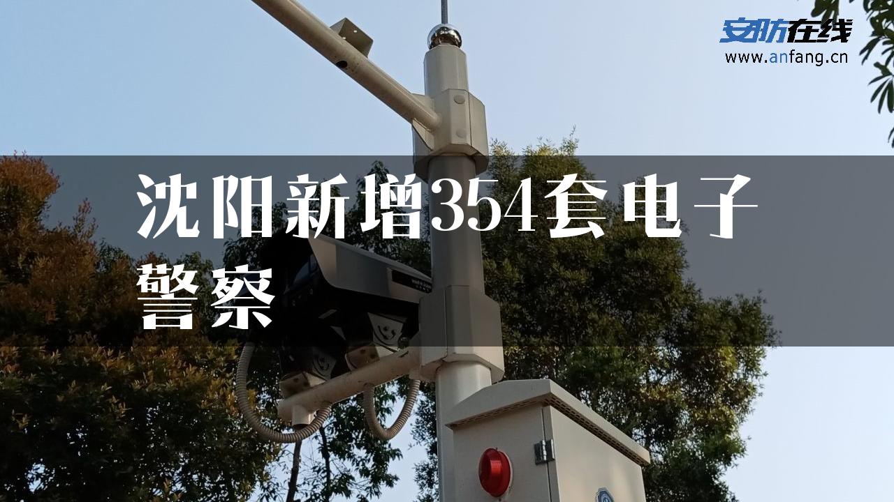 沈阳新增354套电子警察