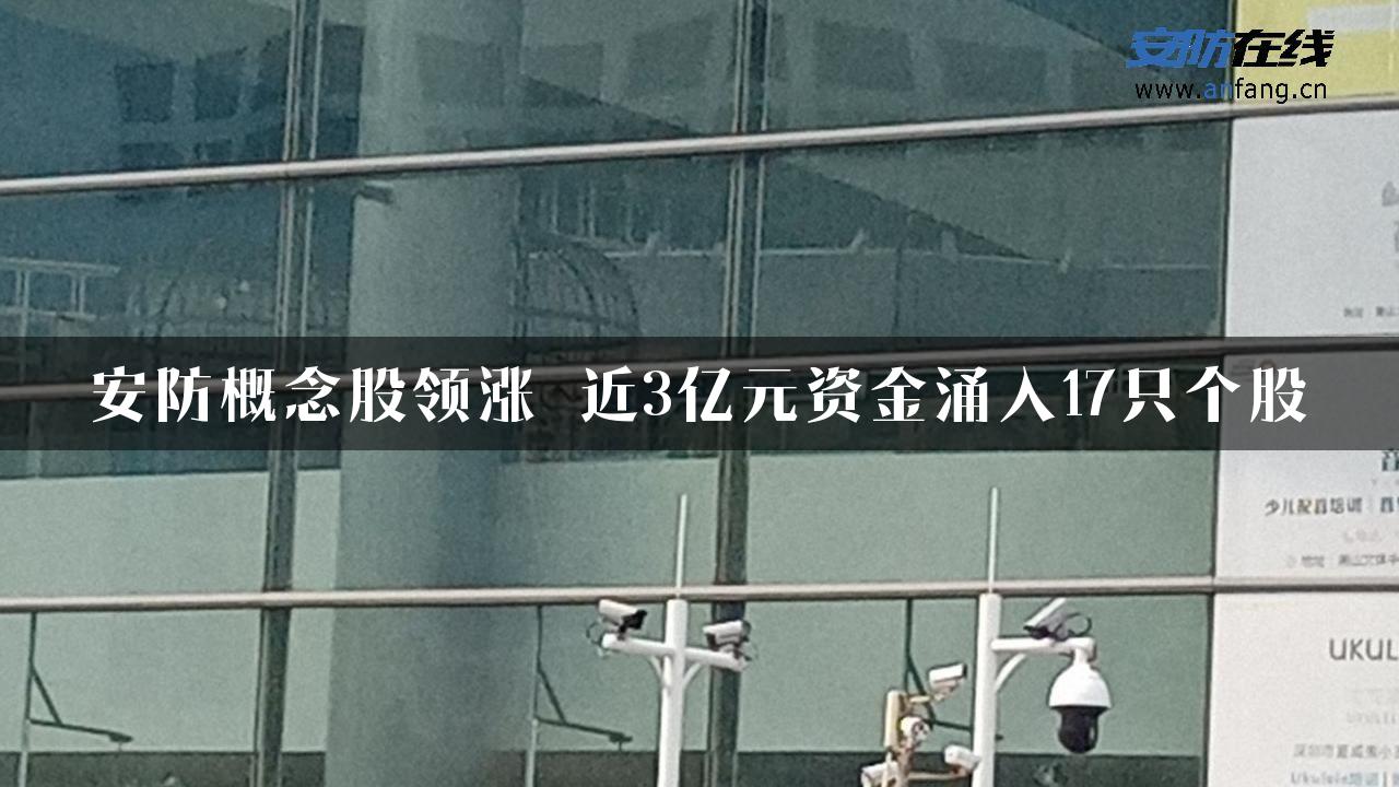 安防概念股领涨 近3亿元资金涌入17只个股