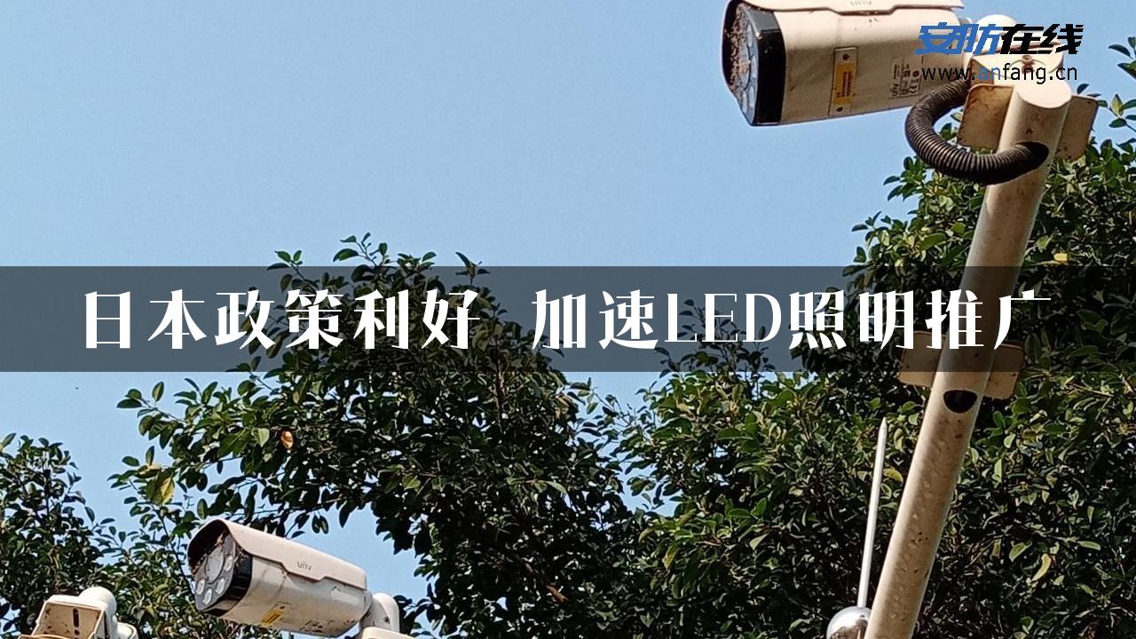 日本政策利好 加速LED照明推广