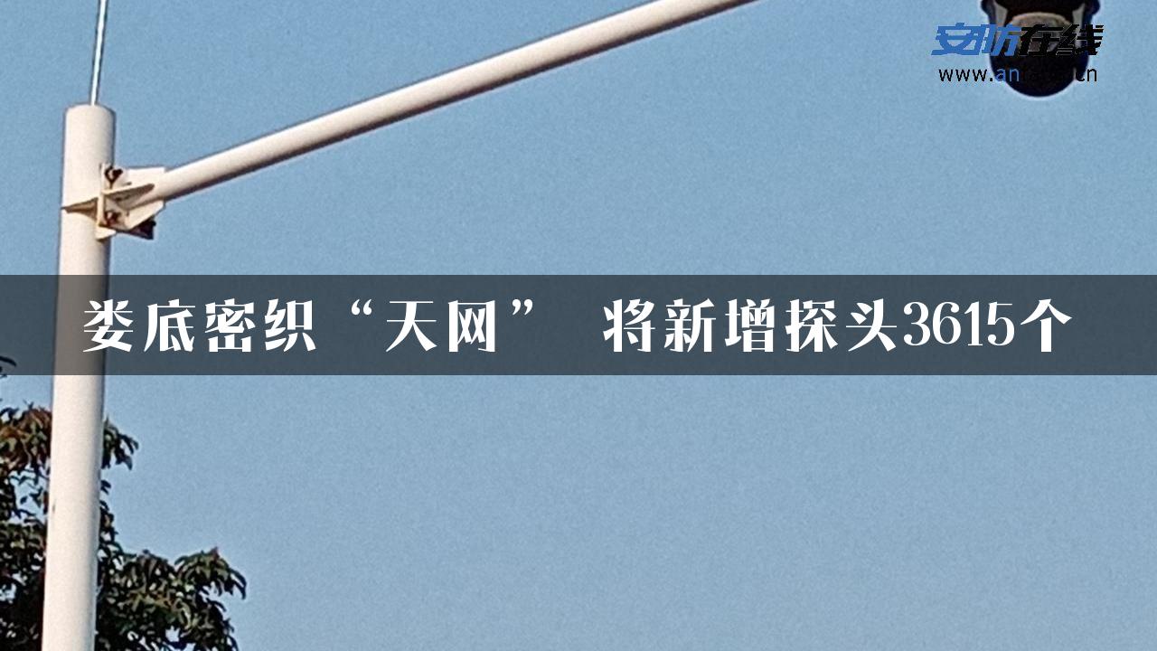 娄底密织“天网” 将新增探头3615个