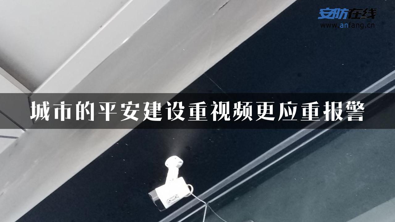 城市的平安建设重视频更应重报警